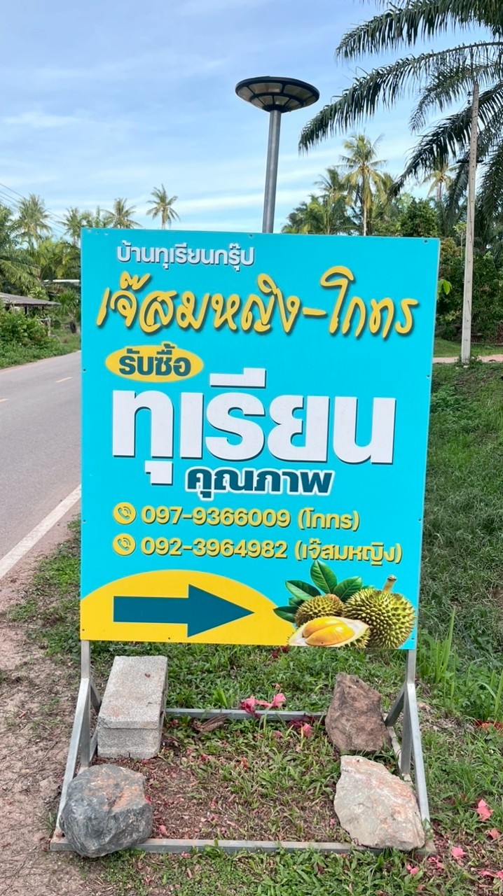 แผงทุเรียนเจ๊สมหญิง-โกทร