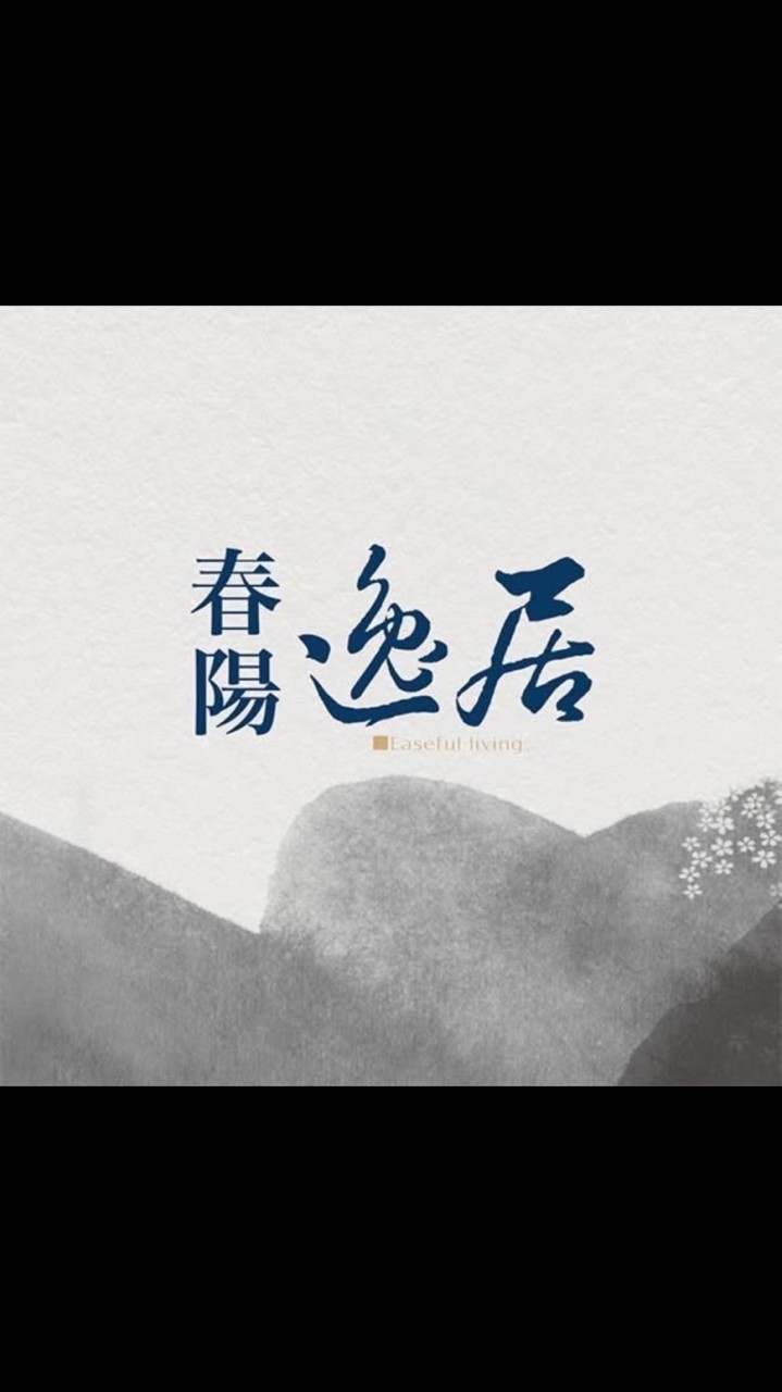 春陽逸居