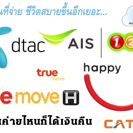 เติมเงินได้เงิน ทุกค่าย