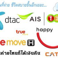 เติมเงินได้เงิน ทุกค่าย