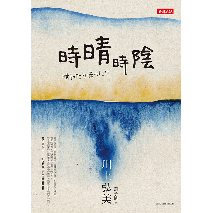 寫小說時，內容與故事架構保持曖昧沒關係，唯獨「氛圍」如果沒有明確定案就動不了筆。比方說到底是要「無從判斷究竟該笑還是該哭才好的微妙氛圍」，或是「朝路旁的空罐子踢了一腳卻沒踢中，有點尷尬沒著落的氛圍」，