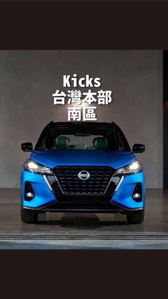 南區Nissan Kicks台灣本部