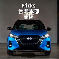 南區Nissan Kicks台灣本部