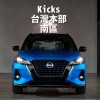 南區Nissan Kicks台灣本部