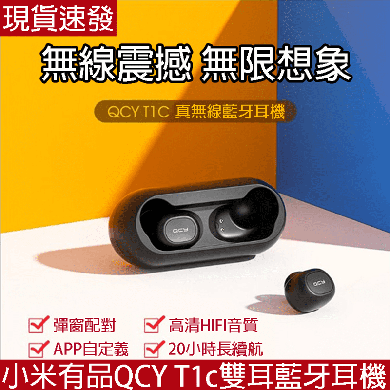 有線耳機使用時容易拉扯掉落，影響聆聽感受，收納也非常不方便，一不小心容易打結，小米QCY-T1C藍牙耳機，完全無以上困擾，取出耳機自動配對後，便可開始享受音樂~超高音質以及降噪技術，將聆聽品質提高好幾
