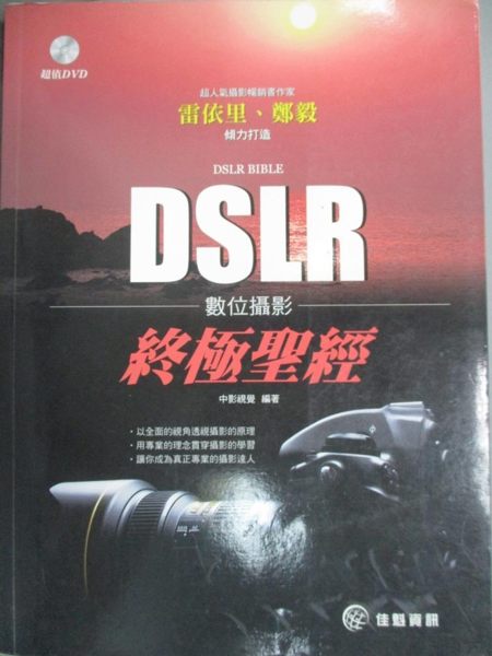 【書寶二手書T1／攝影_WDP】DSLR數位攝影終極聖經_中影視覺