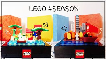 LEGO「迷你四季樂高」！春夏秋冬超萌的迷你樂高，自己組裝的四季樂高根本超療癒～