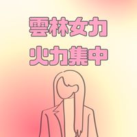雲林女力火力集中