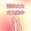 雲林女力火力集中