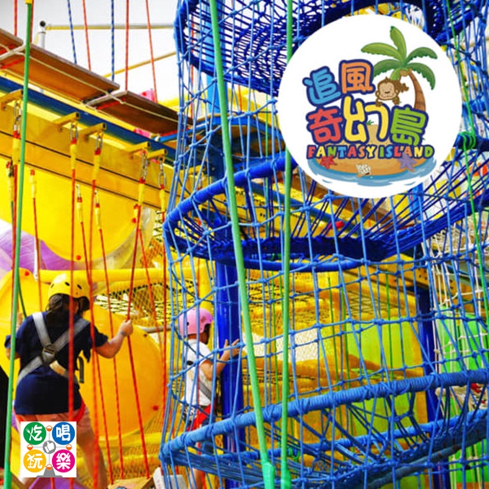 「奇幻島探索樂園 」融合世界流行的 #攀岩 運動、拓展運動的精華2 、 「奇幻島 探索樂園 」設施新穎特色，向高處延展，占地面積只需60-120平米,即可容納40-80個小朋友同時運動、鍛煉、娛樂。3