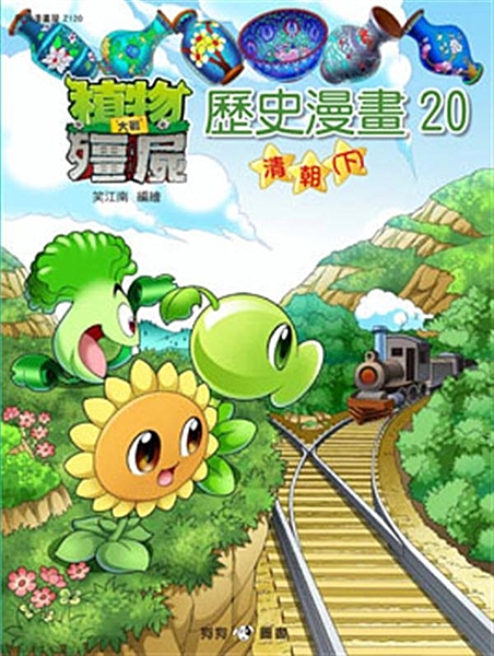 ★以廣受歡迎的電腦遊戲「植物大戰僵屍」中的人物為故事主角，演繹全新一代植物與僵屍...