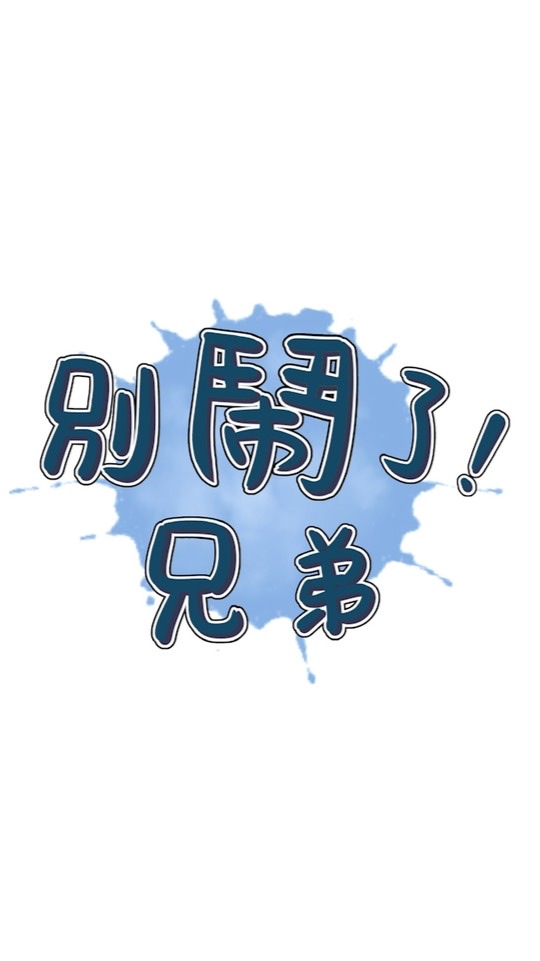 別鬧了兄弟