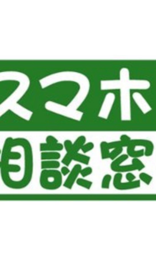 【無料】スマホの相談窓口