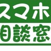 【無料】スマホの相談窓口