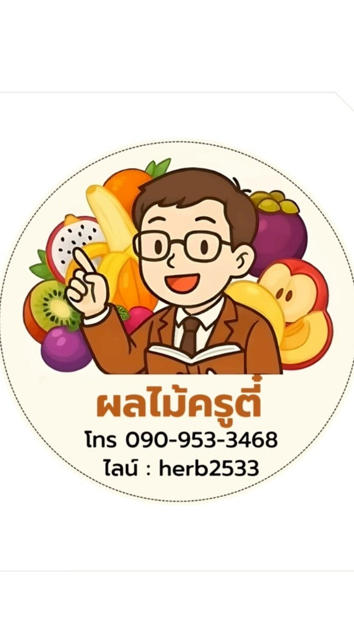 ผลไม้ครูตี๋
