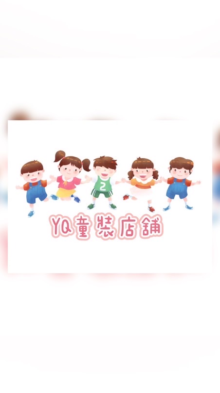 YQ童裝店舖