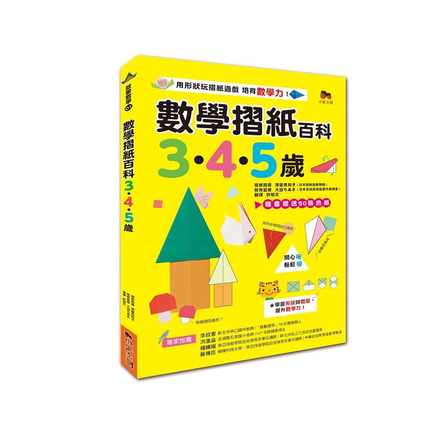 南亞技術學院幼兒保育系兼任講師、中華幼兒教育協會理事長／蘇傳臣（依姓氏筆劃排列）●致各位家長●摺紙的基本知識◎第1章 從三角形開始摺吧船蝴蝶蚱蜢鬱金香花朵柿子帽子轉圈圈的蝴蝶富士山青蛙小雞蟬烏龜●數學