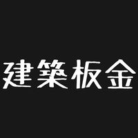 建築板金総合 板金 建築