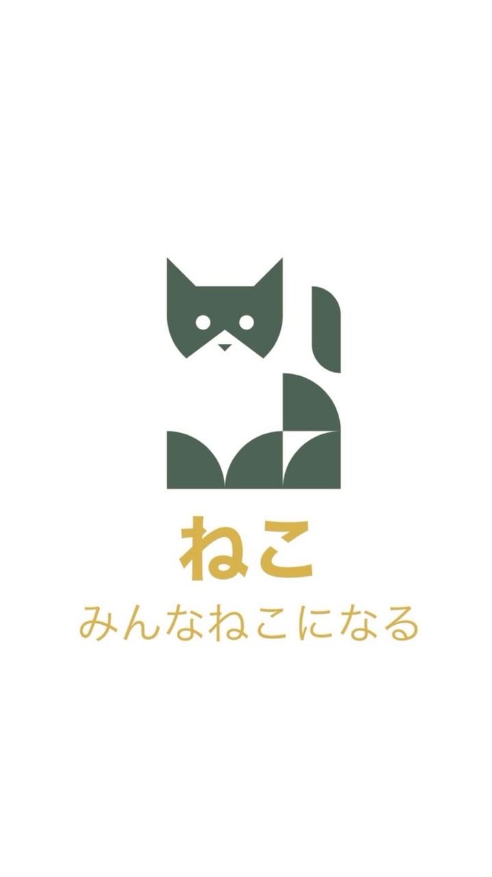 ねこ