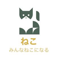 ねこ