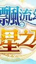飄流幻境re星之方舟交流群