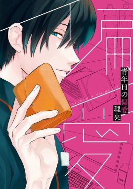 すぴすぴ事情 白文鳥偏愛日記 漫画 1巻 無料 試し読み 価格比較 マンガリスト