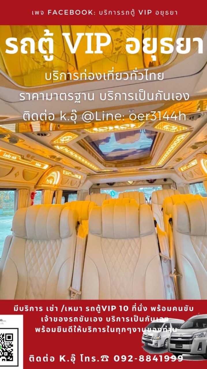 OpenChat เช่ารถตู้vipอยุธยา🚐🏝