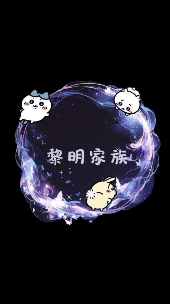 黎明家族