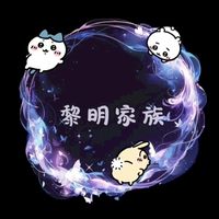 黎明家族