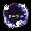 黎明家族