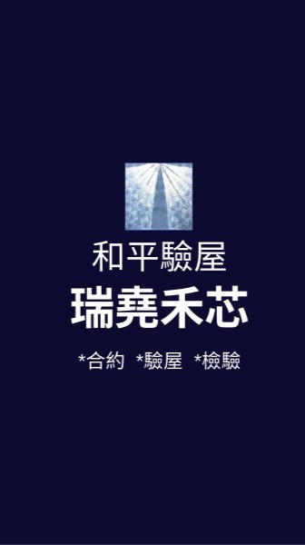 瑞堯禾芯*已購戶和平驗屋