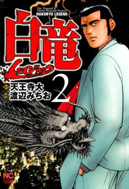 白竜 Legend 無料マンガ Line マンガ