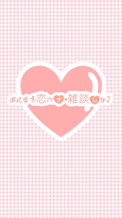 【女子限定！】みんなで恋バナ•雑談しよ！