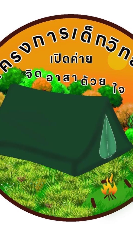 โครงการเด็กวิทย์ฯเปิดค่ายจิตอาสาด้วยใจ