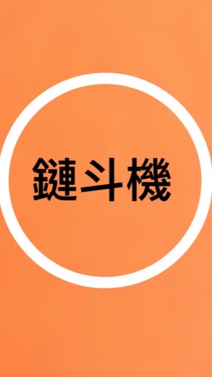 鏈斗機