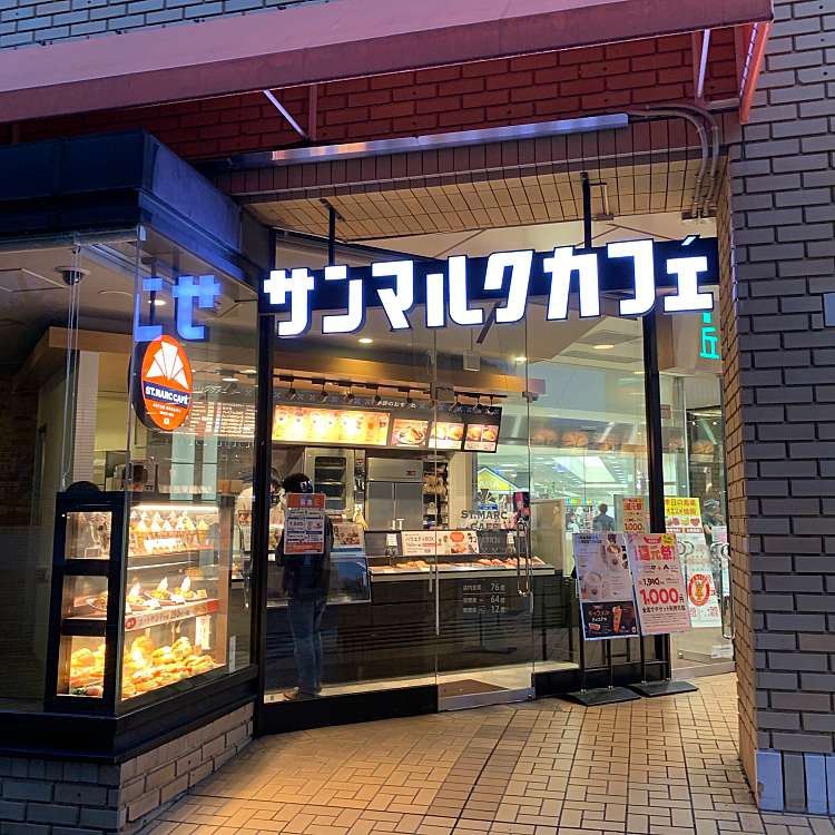 メニュー サンマルクカフェ 多摩丘の上プラザ店 サンマルクカフェ タマオカノウエプラザテン 落合 小田急多摩センター駅 カフェ By Line Place