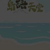 島語天堂交易群