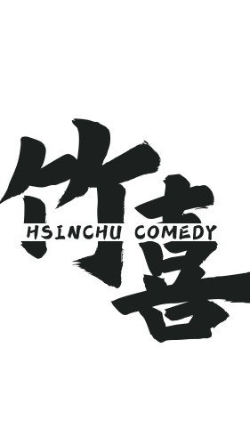 新竹喜劇大小事｜VIP群