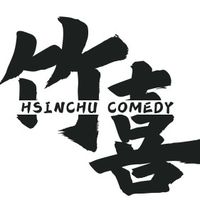 新竹喜劇大小事｜VIP群