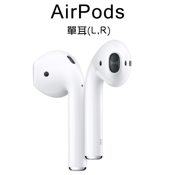 現貨 全新 AirPods 耳機 單耳 左耳 右耳 遺失補充用 替換 AirPods單耳 蘋果