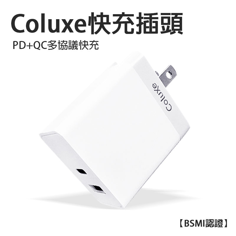 coluxe超急速24w充電頭 pd+qc多協議快充 iphone12 pd快充 折疊插頭 智能充電 台灣製造bsmi認證