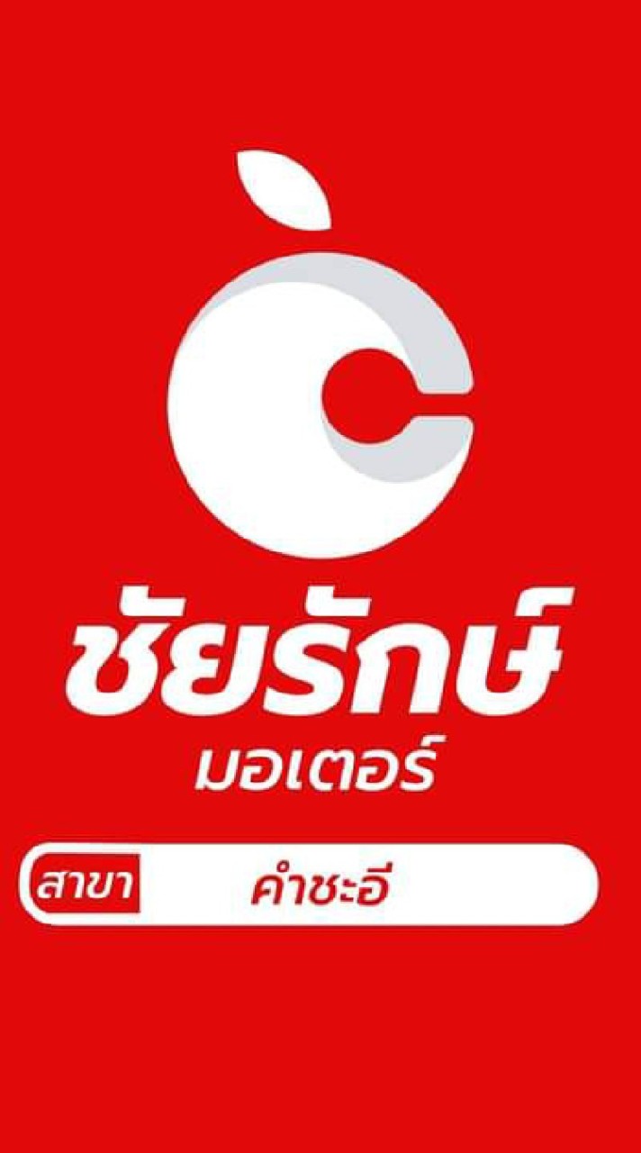 ชัยรักษ์ มอเตอร์ คำชะอี
