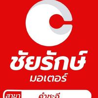 ชัยรักษ์ มอเตอร์ คำชะอี