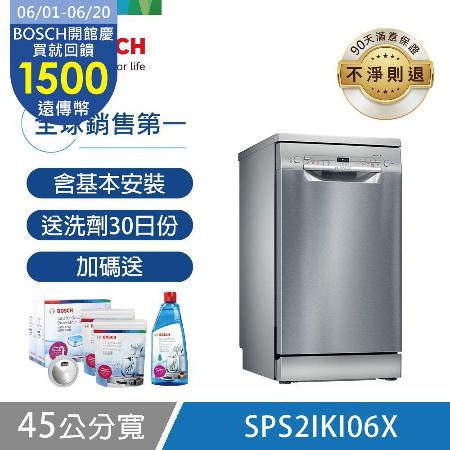 【BOSCH 博世】9人份獨立式洗碗機 SPS2IKI06X 含基本安裝 送歡樂家庭組+去味器+洗劑30日份