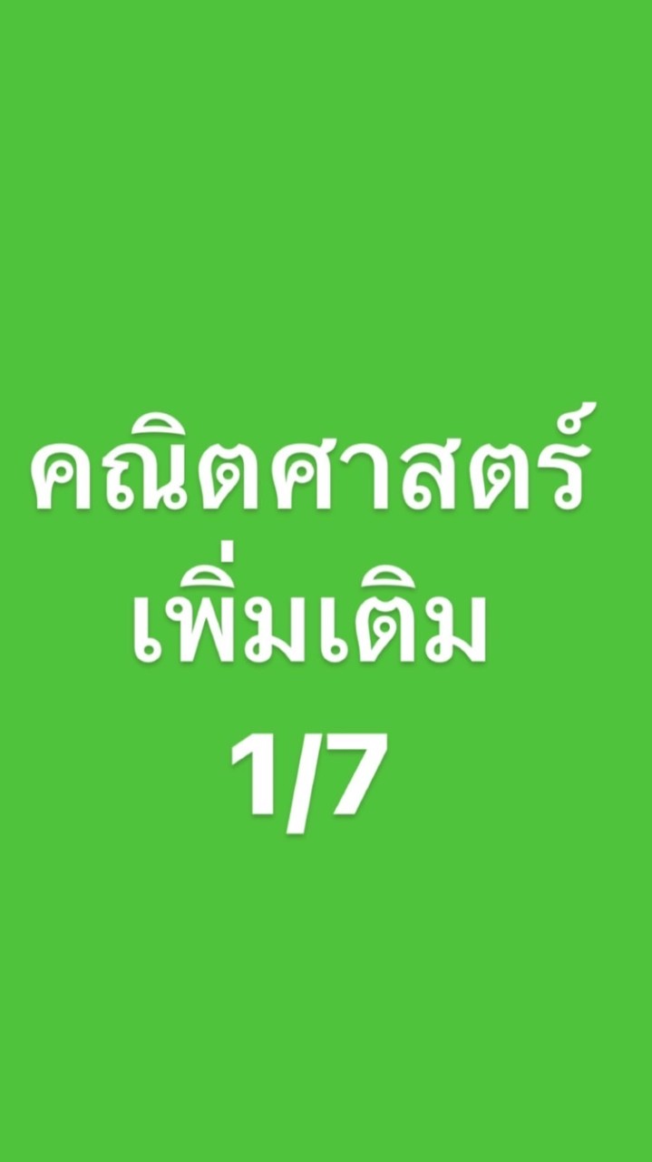 คณิตเพิ่มเติม 1/7