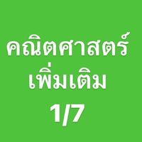 คณิตเพิ่มเติม 1/7