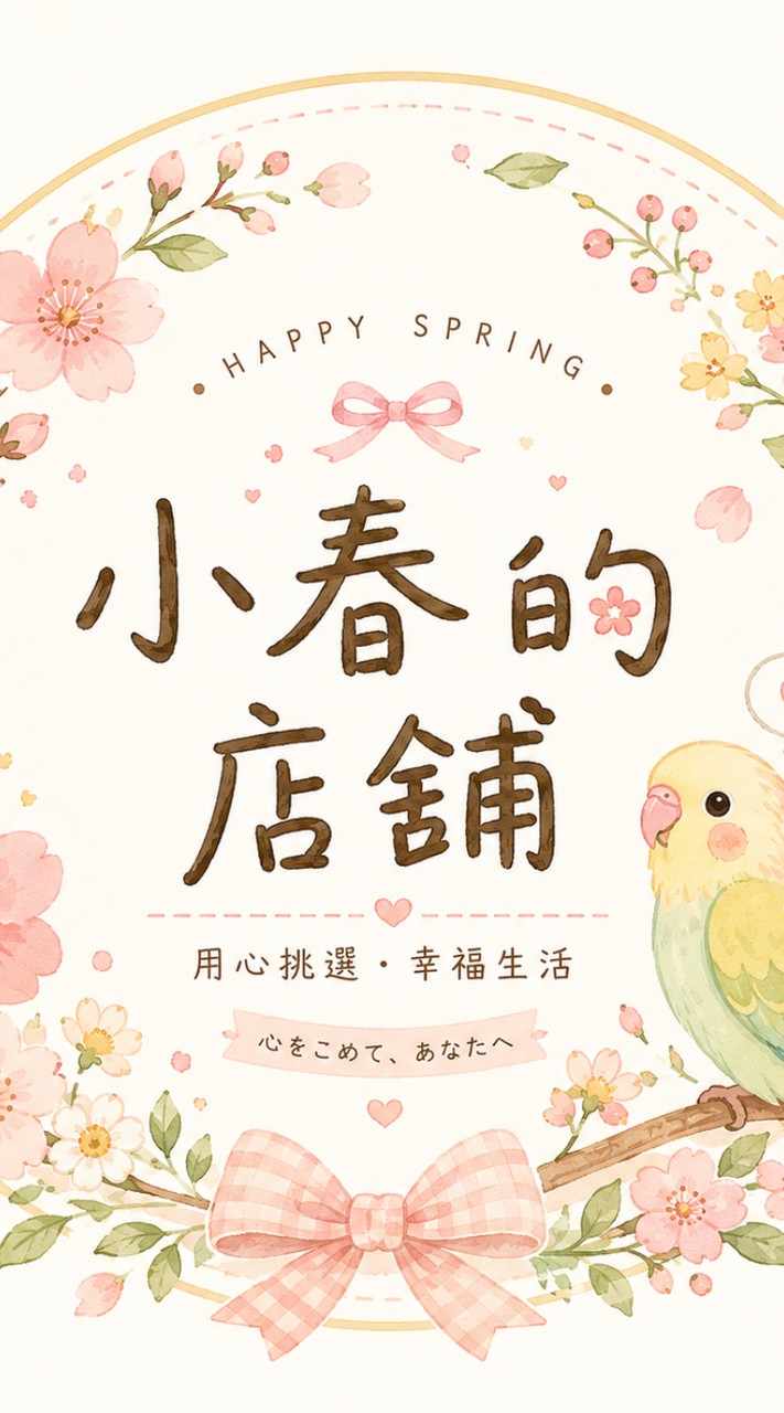 小春的店舖