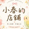小春的店舖