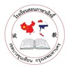 โรงเรียนสอนภาษาเฉิงอี้泰国诚毅学院
