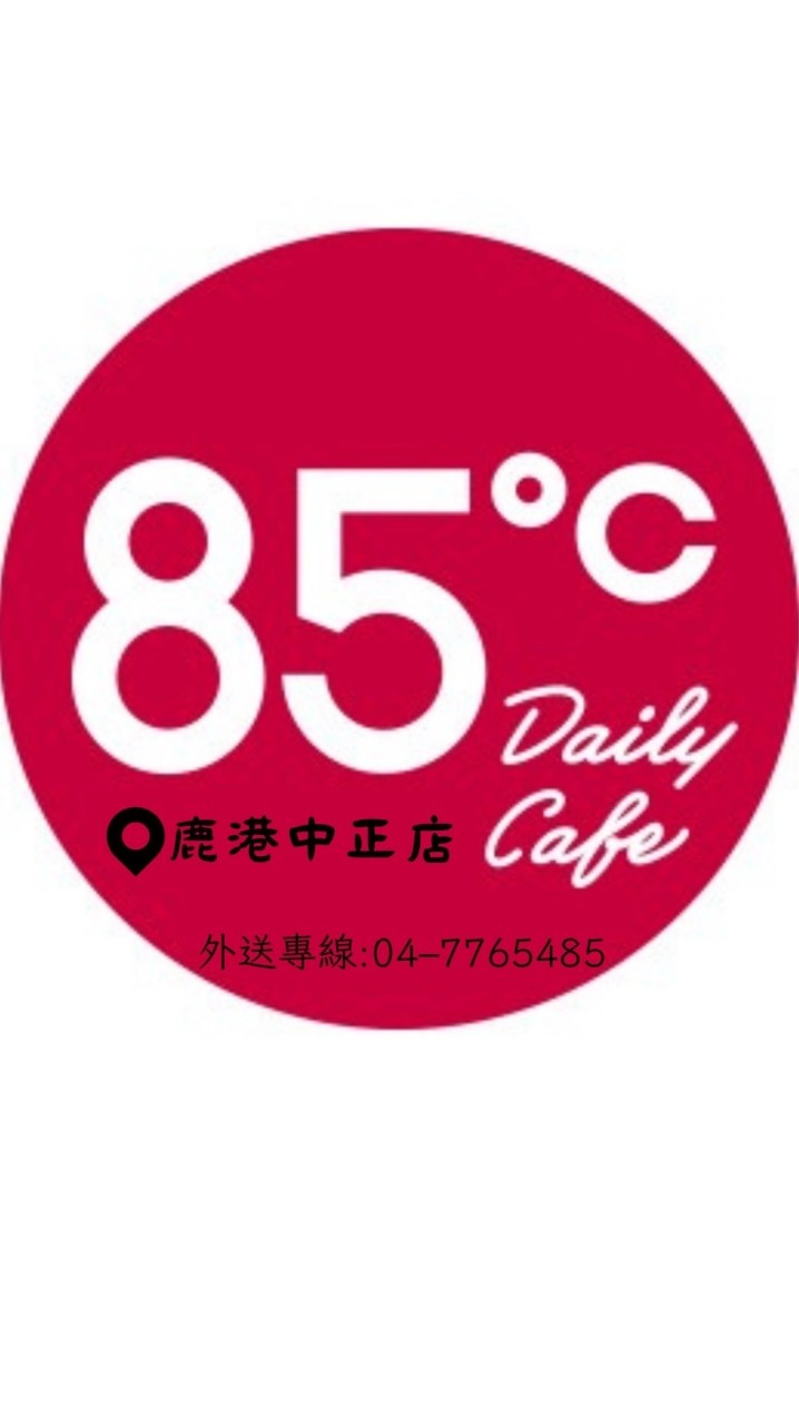 85°C鹿港中正店